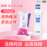 [恩威]洁尔阴洗液 300ml 1瓶装 300ml 清热燥湿杀虫止痒 妇女外阴瘙痒滴虫性霉菌性阴道炎湿疹接触性皮炎体股癣 含冲洗器1个
