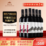 贺兰山宁夏贺兰山东麓产区【特选级】干红葡萄酒750mL六支红酒年货送礼