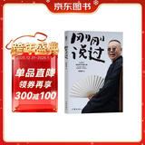 【赠郭德纲明信片】 刚刚说过（50岁郭德纲分享人生感悟，“逆袭”人生的智慧 刚刚好！人这辈子，啥时候开窍都不晚） 小说