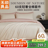 无印良品60支轻奢全棉四件套床上用品A类纯棉床单被套1.5/1.8m床