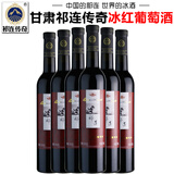 祁连传奇专营店 甘肃祁连传奇冰红葡萄酒冰白葡萄酒贵腐甜白冰酒甜型红酒 冰红6瓶