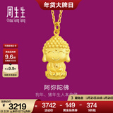 周生生黄金足金吊坠佛有缘阿弥陀佛 生肖狗生肖猪挂坠89237P计价 2.28克(含工费100元)