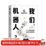 我们，机器人？——人工智能监管及其法律局限