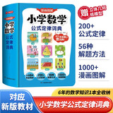 小学数学公式定律词典 漫画图解数学知识概念工具书同步解题方法计算能力思维训练小学生必备考点公式大全