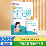 【 2026春新】华夏万卷 六年级下册语文同步练字帖小学生同步写字课RJ人教版正楷书法练字本 天天练拼音本田字格生字抄写本 笔顺笔画描红字帖（共2册）