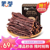蒙都 超干粗条牛肉干 原味200g 约九成风干 零食 肉干肉脯 清真