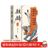 麒麟：全二册 荣登豆瓣2022年度图书推理悬疑类榜单！高分佳作 魔宙“夜行者系列”新作，将“夜行者”这一神秘传承上溯至清代，追溯金醉、徐浪的师承渊源。 文学小说