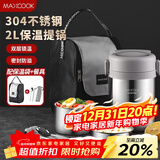 美厨（MAXCOOK）304不锈钢保温饭盒提锅2L 真空保温桶学生饭盒配餐具袋子MCTG0833