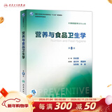 营养与食品卫生学第八版 8版人卫孙长颢本科预防医学教材食品营养师环境卫生流行病人民卫生出版社医学公共卫生综合考研书籍 营养与食品卫生学（第8版）