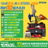 爱普生（EPSON）L4268墨仓式彩色无线多功能一体机家用/办公 AI学习打印机（打印复印扫描 wifi 自动双面 液晶屏）