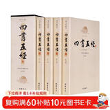 四书五经（套装共4册 精注精译 图文典藏版）