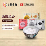 北京稻香村 汤圆3种口味组合870g精致黑麻/玫瑰豆沙/浓香花生