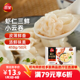 三全 虾仁三鲜小云吞410g50只 儿童早餐 小馄饨 云吞面 早茶点心