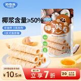 妙伯乐椰子脆卷60g夹心蛋卷椰子饼干无添加剂儿童零食休闲解馋早餐搭档