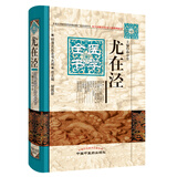 尤在泾医学全书（第二2版）明清名医全书大成 中国中医药出版社伤寒贯珠集金匮要略心典金匮翼医学读书记静香楼医案