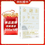 金融街：中国版“华尔街”，一个影子私募基金经理的自白