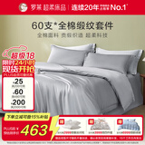 罗莱家纺纯棉床上四件套60支贡缎全棉被套床单被罩 灰 1.5米床200*230