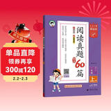 53小学基础练 阅读真题精选60篇 语文 一年级上册 2026版 适用2025秋季