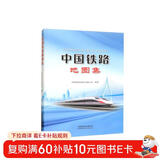 中国铁路地图集