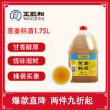 王致和葱姜料酒1.75L 厨房常备 升级烹饪黄酒 提味增香 家用实惠装