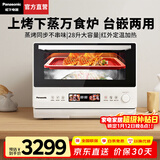松下（Panasonic）万食炉微波炉家用智能微蒸烤一体机平板式多功能烤箱空气炸台嵌两用一级能效 【28L|上烤下蒸|48道智能菜单】DS285