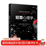万千心理.犯罪心理学（第11版）