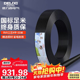 德力西（DELIXI）电线电缆 RVV三芯护套线软线4平方黑色家装家用铜芯电线50米3*4