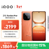 vivo iQOO Z10 Turbo Pro 16GB+256GB 燃 第四代骁龙8s 120W超快闪充 电竞手机 国家补贴