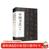 中国书法大全（全3册）