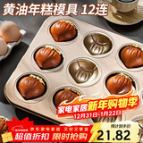 杰凯诺12连黄油年糕栗子鸡蛋糕模具蛋糕不粘玛德琳模具烘焙工具烤箱烤盘