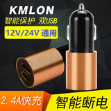 凯迈隆（KMLON） 车载点烟器车充  手机充电器一拖二12V/24V通用 双USB口2.4A快充 尊贵金 一拖二2.4A USB快充