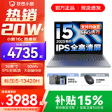 联想小新16/小新Pro16 2025补贴可选大屏高性能轻薄笔记本电脑 大学生商务办公游戏设计全能本 i5-13420H 16G 512G｜小新16c 16英寸高清全面屏