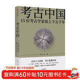 【新华荐书年度好书】考古中国 15位考古家说上下五千年