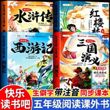 2026斗半匠四大名著五年级下册快乐读书吧西游记三国演义水浒传红楼梦原著注解精读版小学生课外阅读书籍（4册）