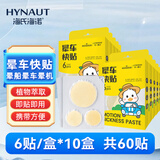 海氏海诺乐一享三 晕车贴儿童成人晕船晕机晕车旅行必备神器 6片*10