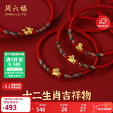 周六福黄金转运珠十二生肖5D硬金足金手绳定价宝宝款-约0.3g 龙生日礼物