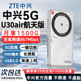 中兴【5G热销榜NO.1】U30air/U30pro随身wifi6免插卡5G移动无线路由器无限制电信联通2026款车载户外 【旗舰爆款】航天版-5G双网双频-867M速率 5G智能双网+NFC一碰即连