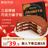 榴莲西施巧克力榛子千层蛋糕450g下午茶零食甜品生日蛋糕6英寸冷冻蛋糕