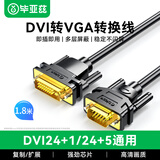 毕亚兹  DVI转VGA转接头线 DVI24+1数字高清转换器 笔记本电脑显卡投影仪显示器连接线1.8米