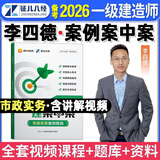 备考2026一建案例300问王玮李四德主编推荐证儿八经2025年一级建造师建筑实务市政实务必刷题百题讲坛分析题专项突破强化一本通网课 李四德【市政实务】案例案中案（原案例300问）