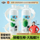 椰谷（YEGU）鲜椰汁1.08kg*2瓶聚餐椰子汁生椰乳早餐椰奶植物蛋白饮料整箱大瓶