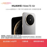 HUAWEI Mate 70 Air 12GB+512GB 金丝银锦 超薄长续航 7英寸华为临境大屏 红枫原色影像 鸿蒙手机