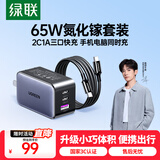 绿联65W氮化镓充电器套装pd40/45W多口Type-C快充头适用苹果17三星手机MacbookPro笔记本电脑配数据线