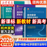 浙大优学 高中物理数学英语化学思想方法导引2026 浙江大学出版社 张金良沈启正主编 高考数学母题 高中数学公式定理导引 物理+数学+化学思想方法导引（3本）
