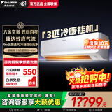 大金（DAIKIN）空调3匹3p 挂壁式空调挂机 家用空调 WIFI智能新一级能效变频冷暖节能省电 以旧换新FTXR172WC-W1 E-MAX 7 FTXR172WC-W1 3匹 一级能效