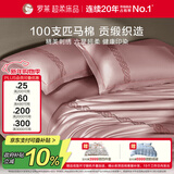 罗莱家纺100支匹马棉缎纹四件套 200*230cm烟粉