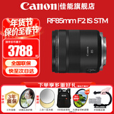 佳能（Canon）RF全画幅微单镜头 定焦镜头 适R50 V R7 R8 RP R6二代 R5 R10 R3 R100微单相机 RF 85mm F2 IS STM中远摄微距定焦 官方标配【不含多种滤镜