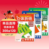 立体折纸思维训练（共3册）儿童手工折纸彩色3D立体创意DIY玩具 培养空间立体思维 幼儿园小学生卡纸手工材料包带视频教程