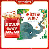 小象埃莉闯祸了  （麦克米伦世纪童书馆）3-6岁