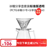 泰摩 冰瞳手冲咖啡滤杯 V60通用咖啡过滤器 滴滤咖啡过滤杯 标准版01号透明滤杯+分享壶 360ml